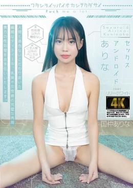 ワタシヲイッパイオカシテクダサイ セックスアンドロイドありな